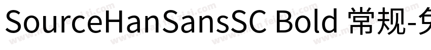 SourceHanSansSC Bold 常规字体转换